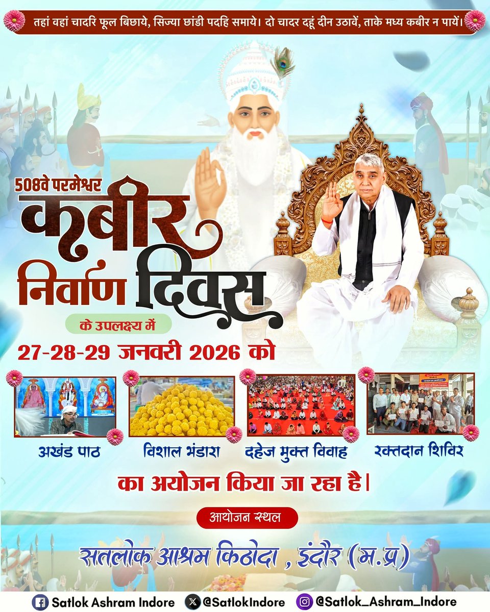 ➡️27-28-29 जनवरी 2026 को स्वागत है आपका इंदौर आश्रम में⤵️
#NirvanDiwasOfGodKabir 
#satlok 
#SantRampalJiMaharaj