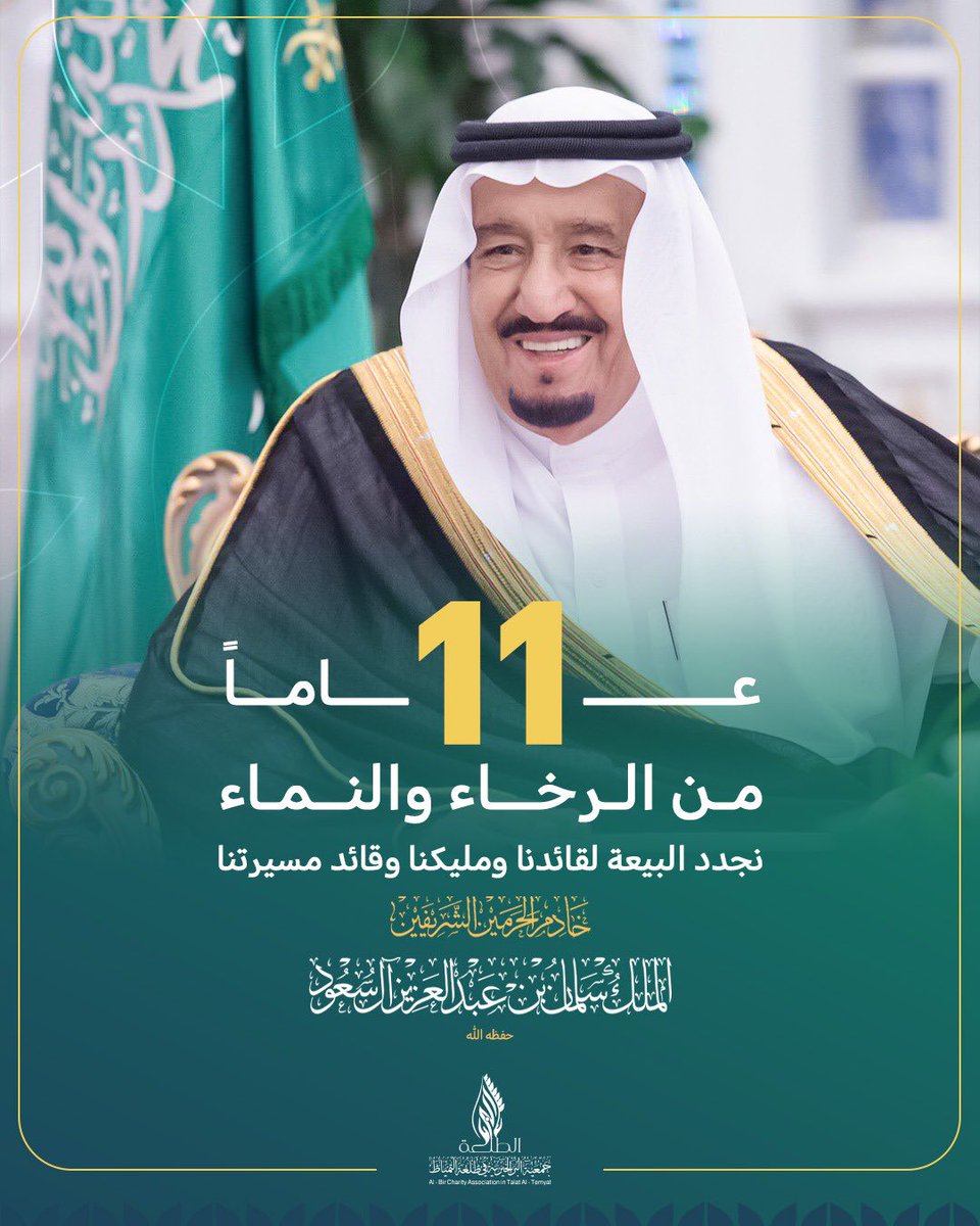 11عاماً من الرخاء و النماء حفظ الله ولاة امرنا 💚🤍