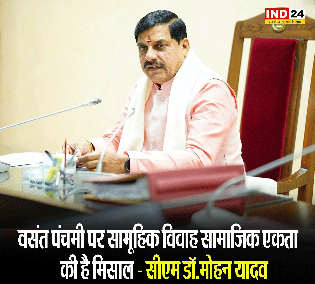 IND24MEDIA's tweet image. वसंत पंचमी पर सामूहिक विवाह सामाजिक एकता की है मिसाल - सीएम डॉ.मोहन यादव

#BasantPanchami #SamuhikVivah #SocialUnity
#SamajikEkta #CMDrMohanYadav #MarriageCelebration