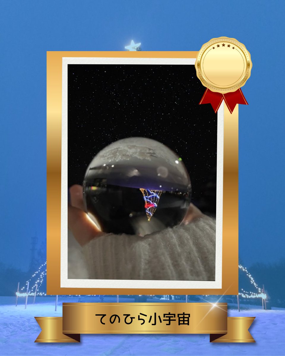 illumination_u's tweet photo. 受賞作品！ https://t.co/YBSEZqutT6