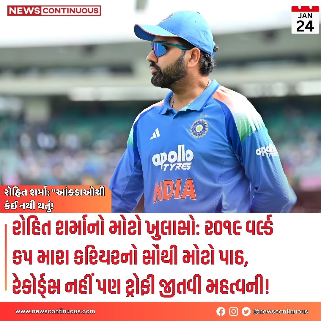 NewsContinuous's tweet image. રોહિત શર્માનો મોટો ખુલાસો: ૨૦૧૯ વર્લ્ડ કપ મારા કરિયરનો સૌથી મોટો પાઠ, રેકોર્ડ્સ નહીં પણ ટ્રોફી જીતવી મહત્વની!

#RohitSharma #CricketNews #WorldCup2019 #TeamIndia #Hitman #CareerTurningPoint
