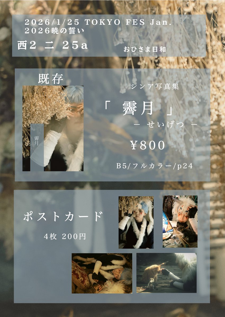 お品書き】 2026/1/25 TOKYO FES Jan.2026 暁の誓い 西2 ニ25a 素敵