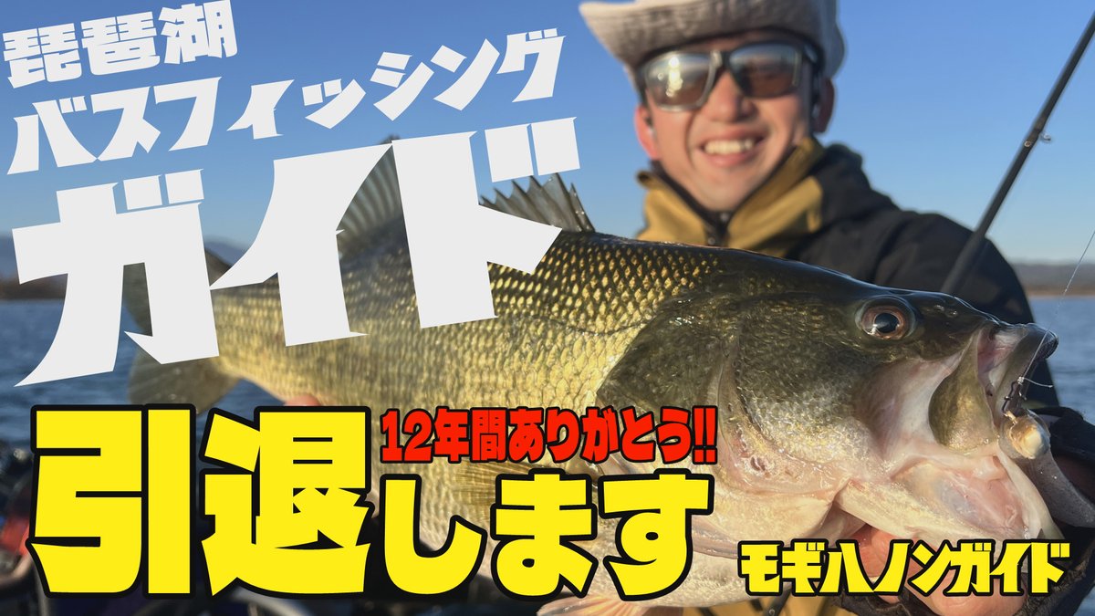 バス釣り引退します。