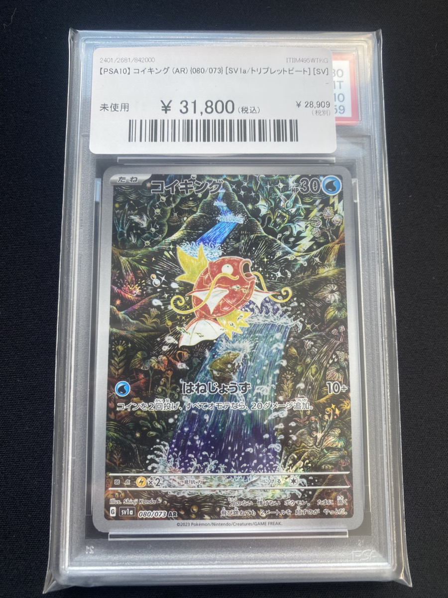 🔥ポケカ販売情報🔥】 【PSA10】 コイキング (AR) {080/073} [SV1a