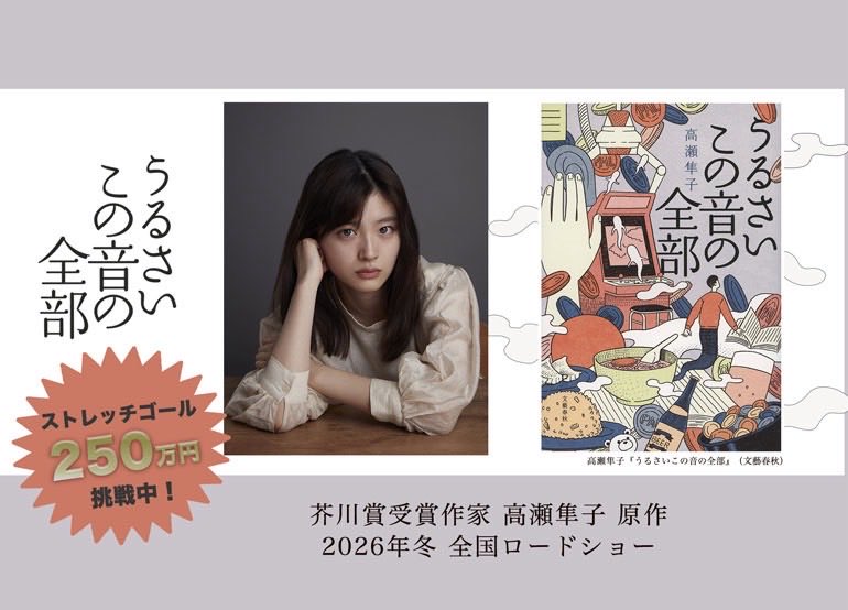【クラウドファンディングラスト1週間！】

▪️プロジェクト概要▪️

高瀬隼子さんの作品を映像化したいと思い映画制作に踏み切りました。

「言葉にするのは難しいけれどわかる気がする」と誰しもの日常に潜む違和感や心の揺れを、『うるさいこの音の全部』を原作に描きます。

motion-gallery.net/projects/uruot…