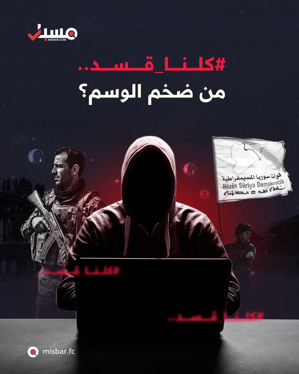 #الشبكة | بالتزامن مع تصاعد التوتر شماليّ سوريا، وانتقال الاشتباكات بين قوات الحكومة  السورية وقسد من حلب إلى مناطق واسعة، رصد فريق مسبار حملة رقمية عبر وسم #كلنا_قسد حاولت تصوير الصراع كـ"معركة وجودية" لا كخلاف سياسي وأمني ممتد.

📌 فهل كان هذا التفاعل عفويا؟ أم نتيجة تضخيم