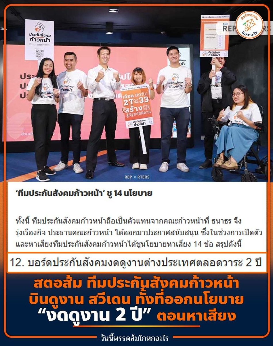 #ทุกคนคะ รู้หรือไม่ ทีมประกันสังคมก้าวหน้า ได้หาเสียงโกหก พูดอย่างทำอย่าง ถลุงเงินประกันสังคมที่เราส่งไปกับการดูงานยุโรป

#ก่อนเลือกตั้ง ทีมประกันสังคมก้าวหน้าของธนาธร ชูนโยบาย 14 ข้อ โดย ข้อ 12 ระบุว่า งดดูงานต่างประเทศ 2 ปี

#หลังได้รับตำแหน่ง พบคนของทีมประกันสังคมก้าวหน้า