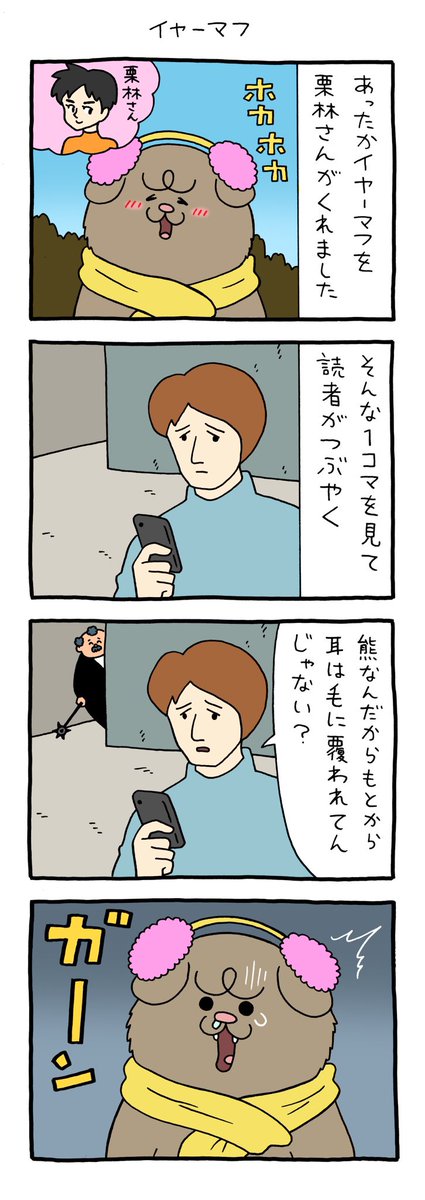 【4コマ漫画】悲熊「イヤーマフ」
https://t.co/v6KwHN7PmK 