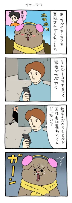 【4コマ漫画】悲熊「イヤーマフ」
https://t.co/v6KwHN7PmK 