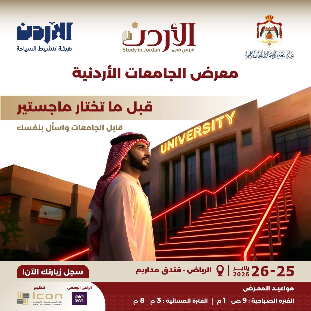 JordanEmbassyR's tweet image. تدعوكم السفارة الأردنية في الرياض لزيارة معرض الجامعات الأردنية ٢٠٢٦ المقام في #الرياض ٢٥-٢٦ / ١ / ٢٠٢٦، في فندق مداريم.
قابل ممثلي الجامعات الأردنية، اسأل عن التخصصات، القبول، والفرص المستقبلية بنفسك.
التسجيل للحضور من خلال الرابط:
iconexpo.com.sa/riyadh-form/
#الأردن 🇯🇴
#السعودية 🇸🇦