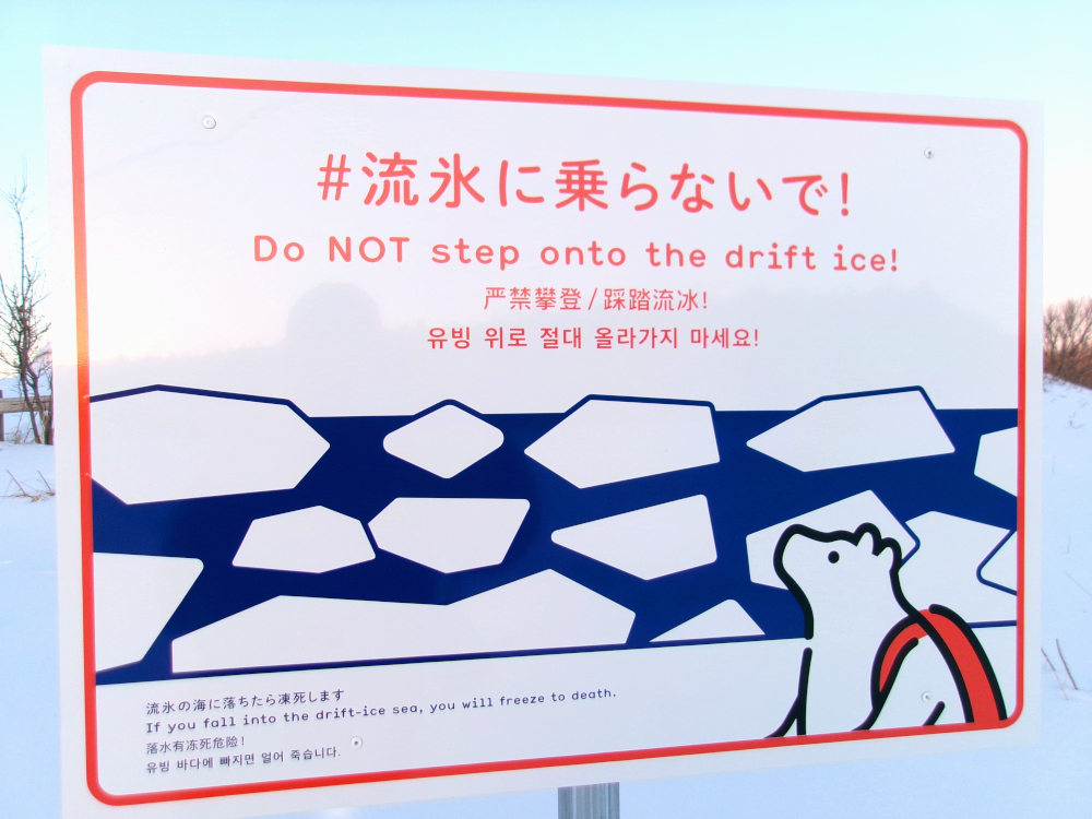 【拡散希望】#流氷に乗らないで！
※流氷の海に落ちたら凍死します※

まだ流氷の接岸初日は迎えておりませんが(1/24現在)、知床半島オホーツク海側では目視できる位置まで近づいています。2月には海一面が流氷に覆われる景色もあるでしょう、しかし、流氷に乗らないで下さい。一瞬の油断が危険です。