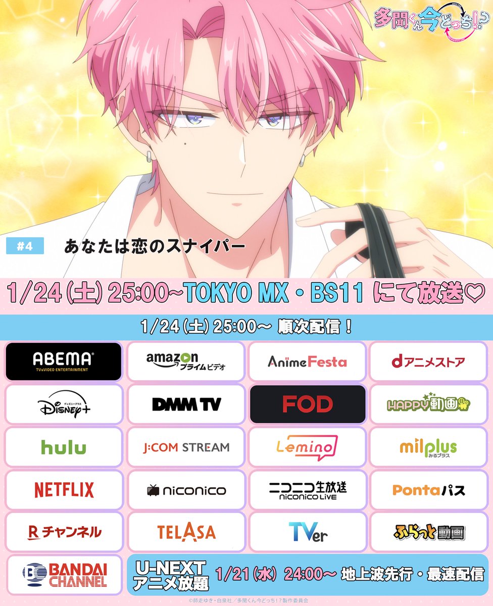 ⋰ 放送開始❣️ ⋱ SWITCH.4 あなたは恋のスナイパー 期待&感想