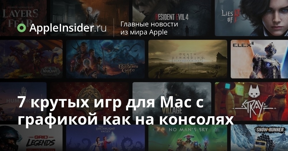 Лучшие AAA игры для Mac, которые запускаются нативно

Думали, что Mac не для игр, а только для табличек и монтажа Да сейчас на нем крутятся Cyberpunk 2077, Baldurs Gate 3 и даже Resident Evil. Но есть нюанс, не каждый макбук это вывезет

appleinsider.ru/mac-os-x/7-kru…