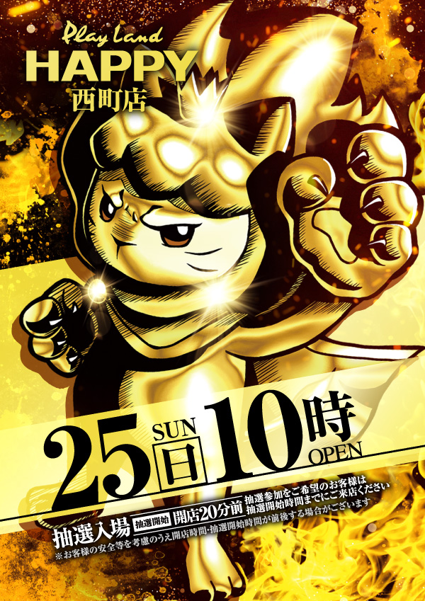 🦁🦁🦁🦁🦁🦁🦁 明日、1月25日（日） 10時開店‼️‼️ 抽選時間9