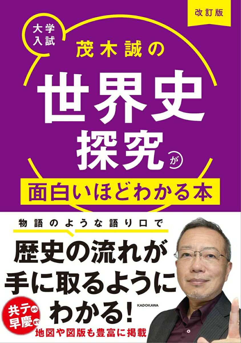 改訂版　大学入試　茂木誠の　世界史探究が面白いほどわかる本（茂木誠）2025年02月03日頃発売｜楽天｜hb.afl.rakuten.co.jp/hgc/g00q0726.5…