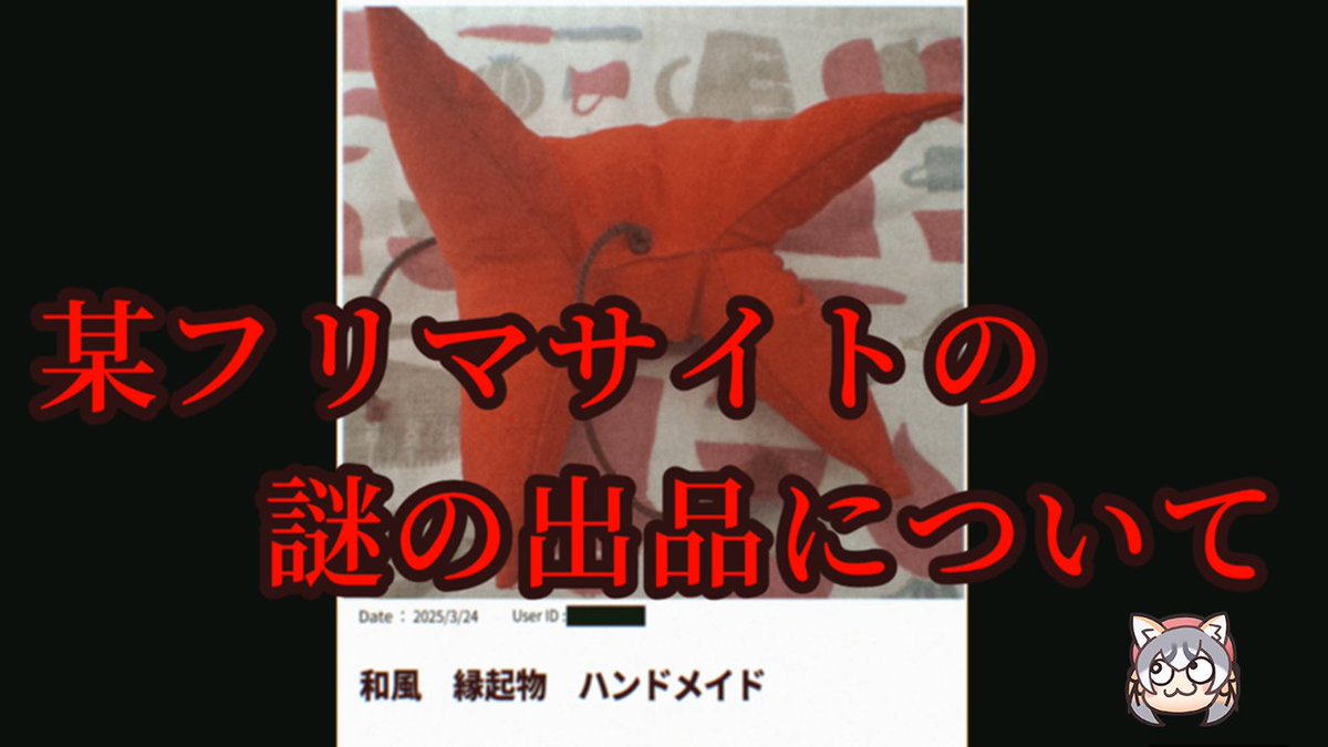 🏝24日21時から配信開始🦊
【某フリマサイトの謎の出品について。】呪物買っちゃった【シマハイイロギツネ/ #シマハイシン 】

呪物を購入してしまったこのギチューネ🦊

配信タグ→ #シマハイシン

🏝待機所🏝
youtube.com/live/iw9MIYu2m…