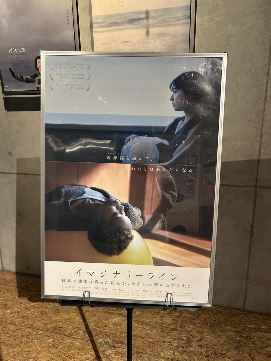 先日、ユーロスペースで「イマジナリーライン」を鑑賞しました🎬️
入管職員が友人から投げかけられた一言が胸に刺さって、見ていて本当に苦しかった…
職務としての立場と個人としての感情の板挟みは、本当にしんどいものだと思う。