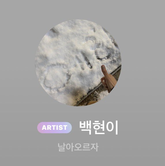 qtpiebyunbaek's tweet image. 260124 Baekhyun changed his Bubble profile picture ❤️

The wording in the snow reads "Eri" and he also updated his signature to "Let's soar" 

#BAEKHYUN @B_Hundred_hyun