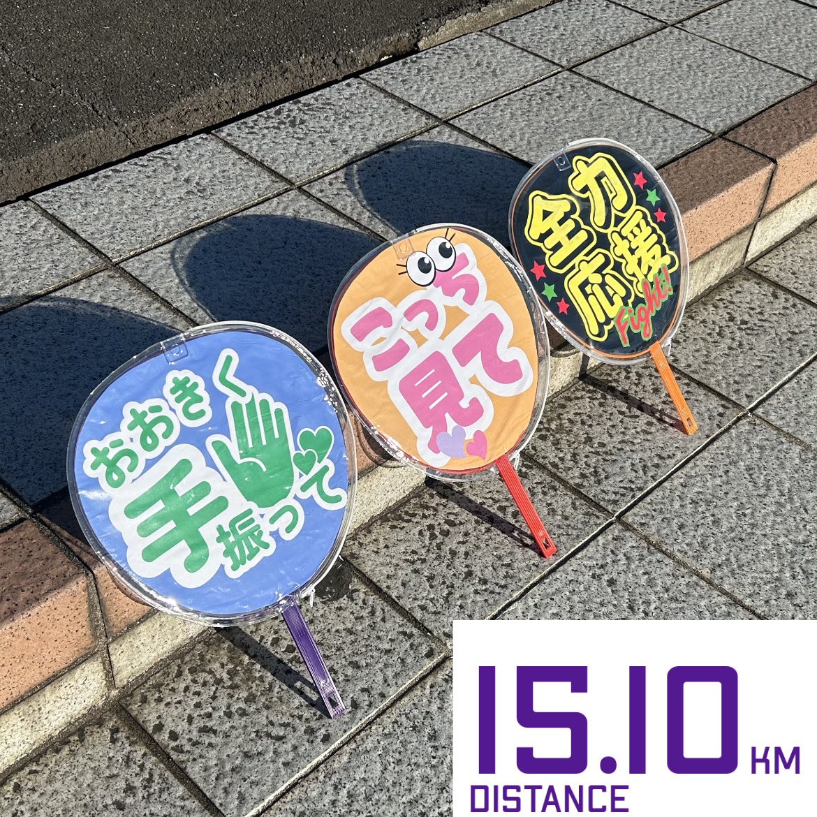 Pikawaka_takkun's tweet image. 来週から2週続くレースの最終調整として参加したparkrunで、応援うちわを発見‼️

うちわの作り方を聞けたので、3月の東京マラソンで応援する家族のために、頑張って作ります✨
#ランニング
#ランニング好きな人と繋がりたい
#parkrun
#東京マラソン
#ラントリップ
#応援グッズ