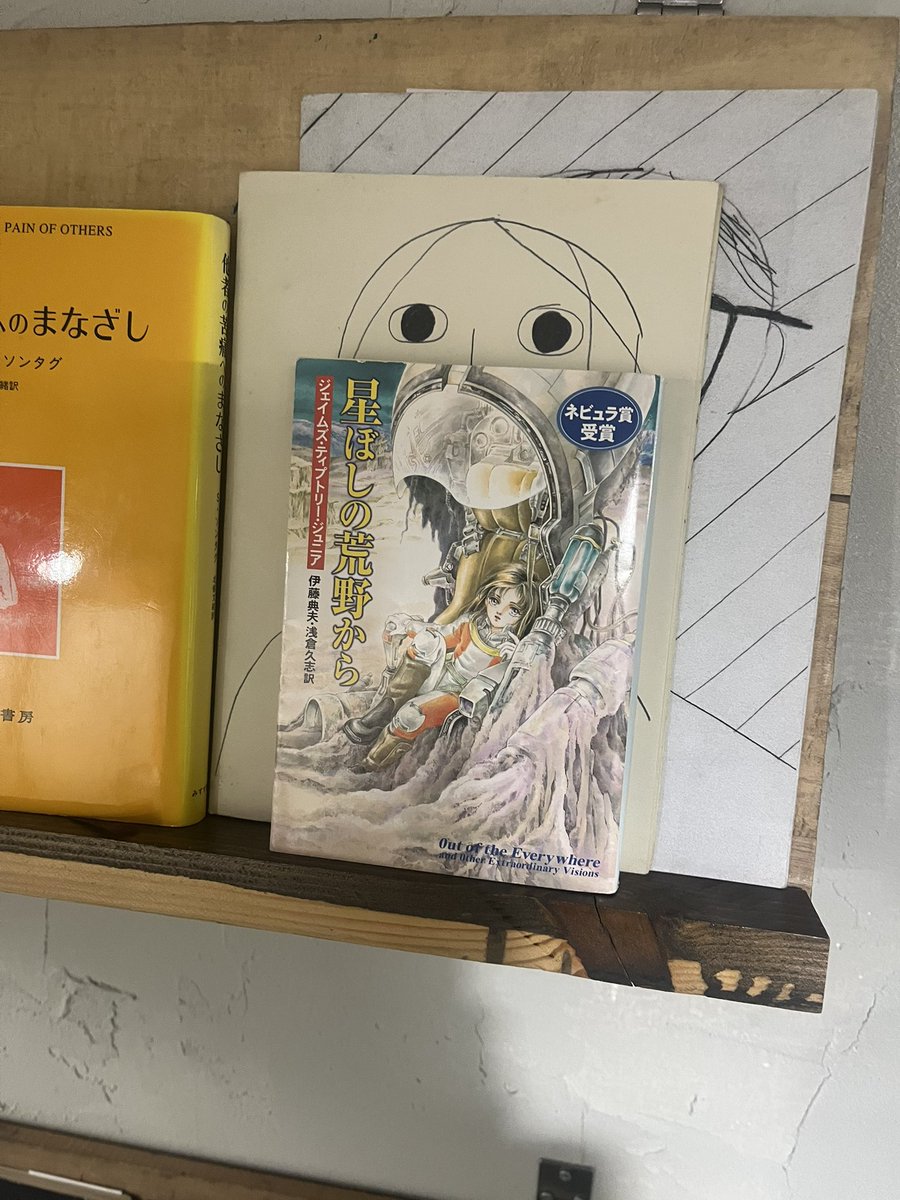 ジェイムズ・ティプトリー・ジュニア、1冊出し忘れていたやつを出しま