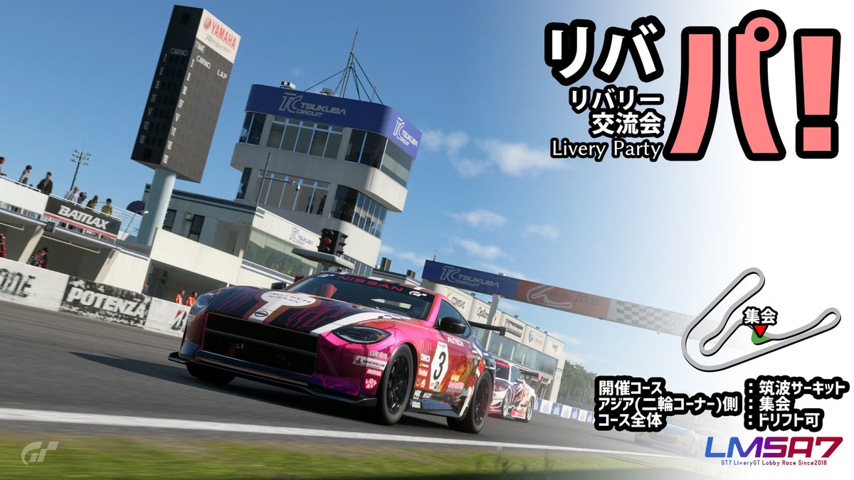 本日は22時よりリバリー交流会「リバパ！」
そろそろアプデも来るかな？
ということで皆さんのリバリーでの参加をお待ちしております！！
#LMSA7 #GT7Livery