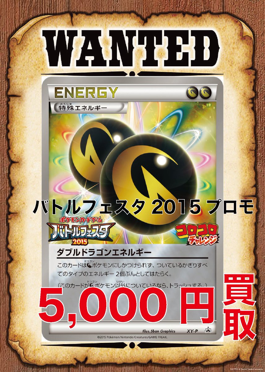 【バトルフェスタ2015】ダブルドラゴンエネルギー おまけ付き 🔥🔥ポケカ強化買取🔥🔥 ダブドラが足りていません😭😭😭 という事で