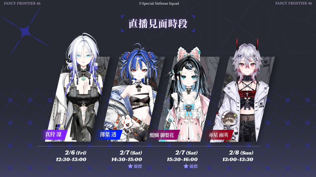 FF突襲戰報
這次與＠AkutagawaStudio
進行聯合行動，將於2/6、2/7、2/8進行出道立牌販售和現場互動活動！
明日公布競標資訊！

攤位位置 : 天神未來（未來天神）創造
#魔王出巡 #織雪在不在 #梅大梅小 #鯨喜不斷 #DearFawn ⁠#貓屋敷百壹 #紗米攏愛 #Usubanana #orikawa1 #真狩不了 #雨英訊息