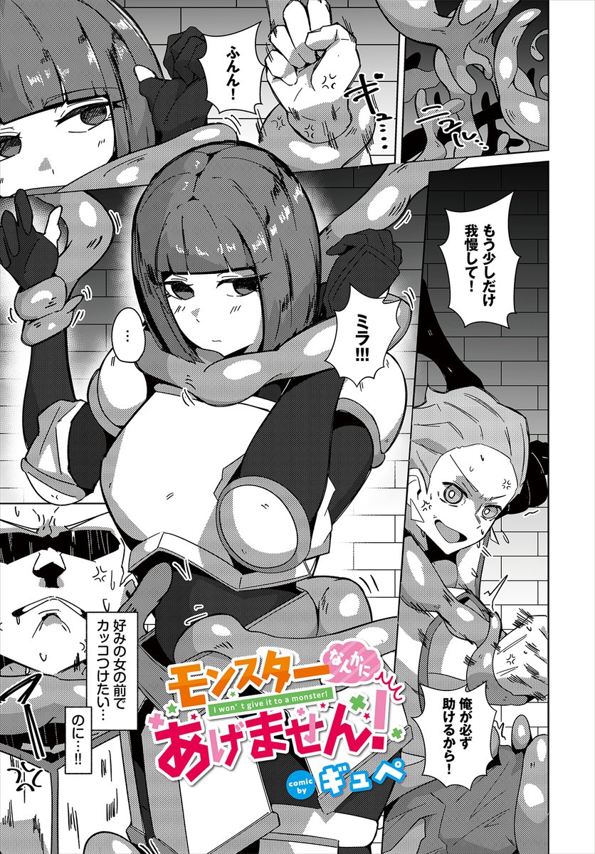 【ダンジョン29作品紹介】
『モンスターなんかにあげません!』ギュぺ
クールな女戦士・ミラとバディを組んで迷宮の攻略に挑んでいる主人公・ロン。女性ばかりを狙うモンスターに彼女の服が溶かされ巨乳がまる出しになってしまう! さらに、突然現れた触手に捕まったミラが挿入されそうになり…!? 