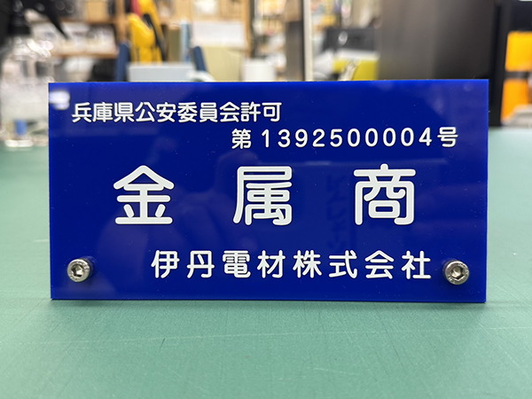 bestatw's tweet photo. 金属商の卓上ネームスタンドの作成　伊丹電材株式会社　様

伊丹電材株式会社様より、卓上の金属商のネームスタンドをご注文いただきました。
事例はコチラ：https://t.co/JL1aI8pZ6t https://t.co/sHp16bdlJs
