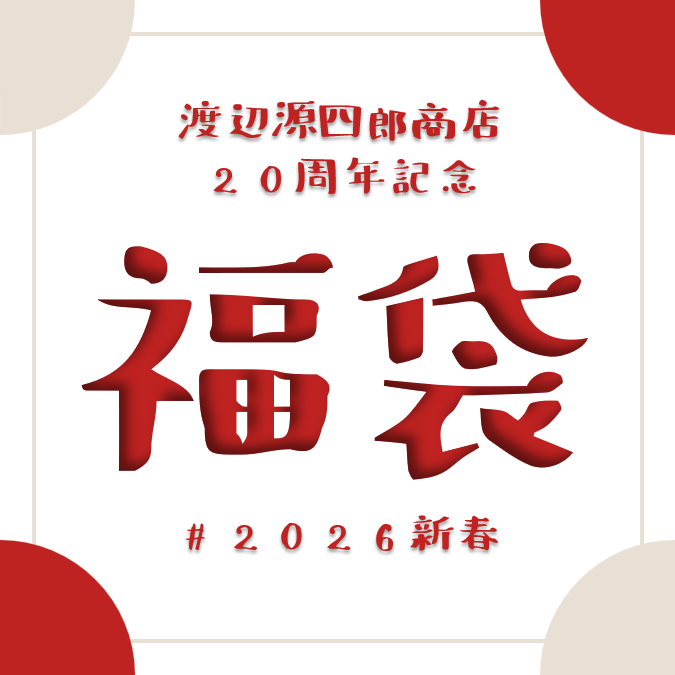 nabegenhonten's tweet photo. 渡辺源四郎商店20周年記念 新春福袋の会場販売が決定しました✨
北のまほろば祭り 1月公演に合わせて、ロビーで販売。選んで楽しいミニヒント付き！ぜひ手に取って、お買い求めください🛍️
#なべげん20周年 https://t.co/kL0GNW0JH5