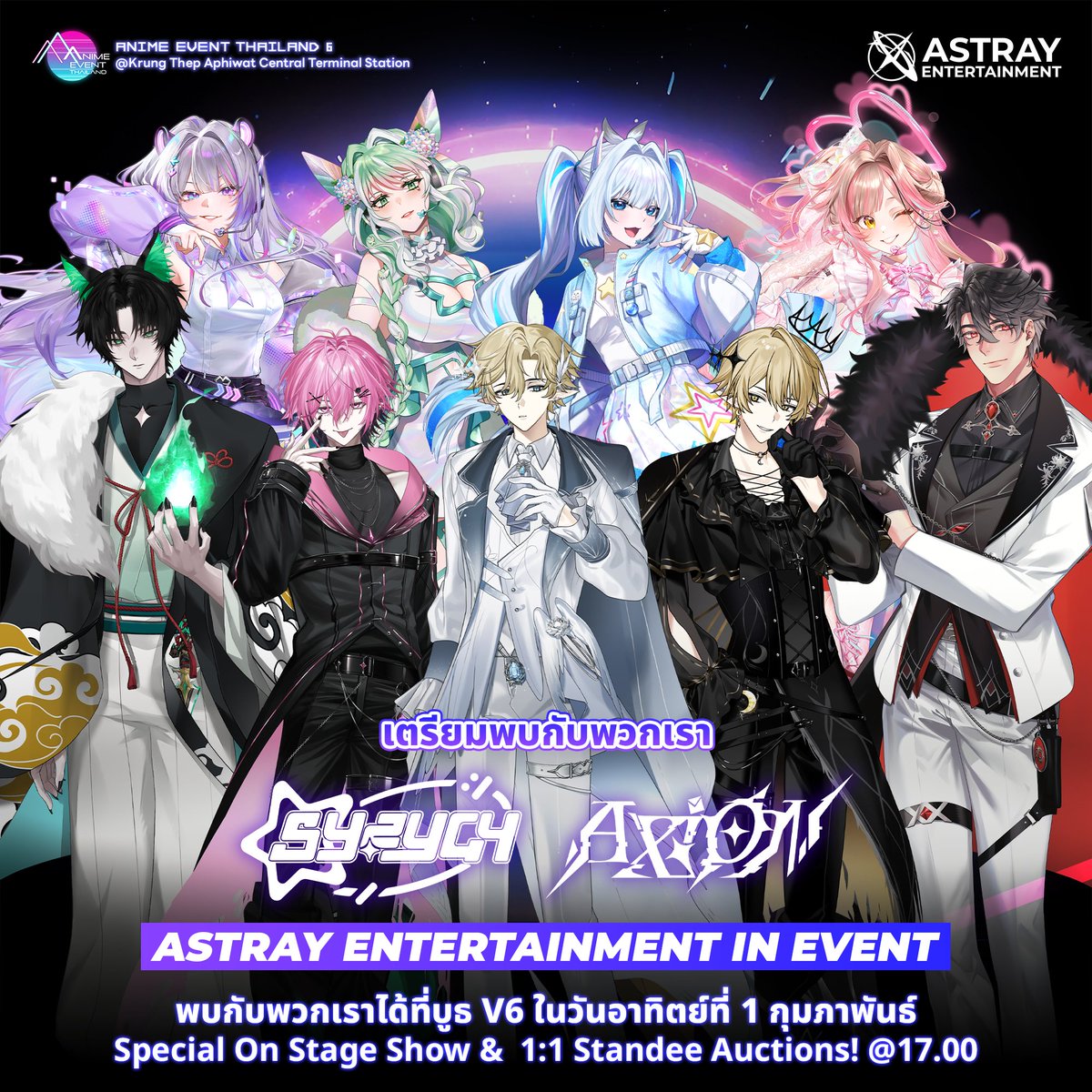𝐀𝐒𝐓𝐑𝐀𝐘 𝐄𝐍𝐓𝐄𝐑𝐓𝐀𝐈𝐍𝐌𝐄𝐍𝐓
.
เตรียมพบกับพวกเราได้ที่ บูธ V6 ในงาน Anime Event Thailand 6 
.
ในครั้งนี้เราพาได้พาเหล่าทาเลนต์ทั้ง 9 คน มาแสดงโชว์บนเวทีทั้ง SYZYGY และ AXiON
.
อีกทั้งยังพลาดไม่ได้เลยกับกิจกรรมประมูลแสตนดี้สเกล 1:1 ครั้งแรกของทั้งสองยูนิต!
.