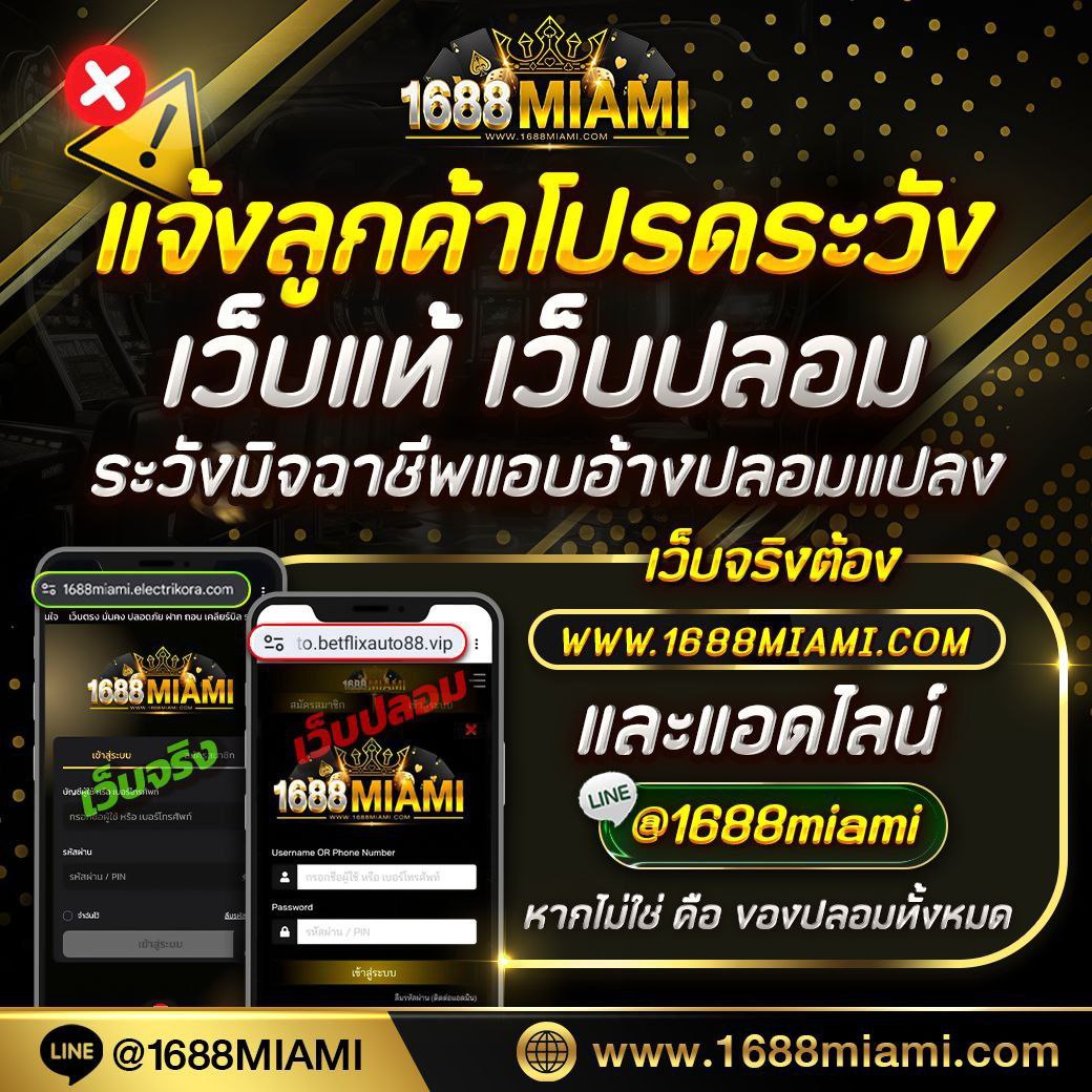 _MIAMI1688's tweet photo. 1688MIAMI แจกเครดิตฟรี 50
ลูกค้าใหม่!!  ไม่ต้องฝากก่อนถอนได้จริง ❌

⚠️ ระวังเว็บปลอม แอบอ้างชื่อ 1688miami⚠️
✅เว็บจริง https://t.co/SFiuZfbacu เท่านั้น
❌เว็บปลอมเป็นเว็ปมิจฉาชีพนะคะ

✅ สอบถามข้อมูลเพิ่มเติม
✅ ติดต่อแอดมิน https://t.co/yu1uggbdlm

#เครดิตฟรีใหม่ล่าสุด #เครดิตฟรีสมาชิกใหม่ #เว็บตรง #ทุนฟรี #แจกจริง