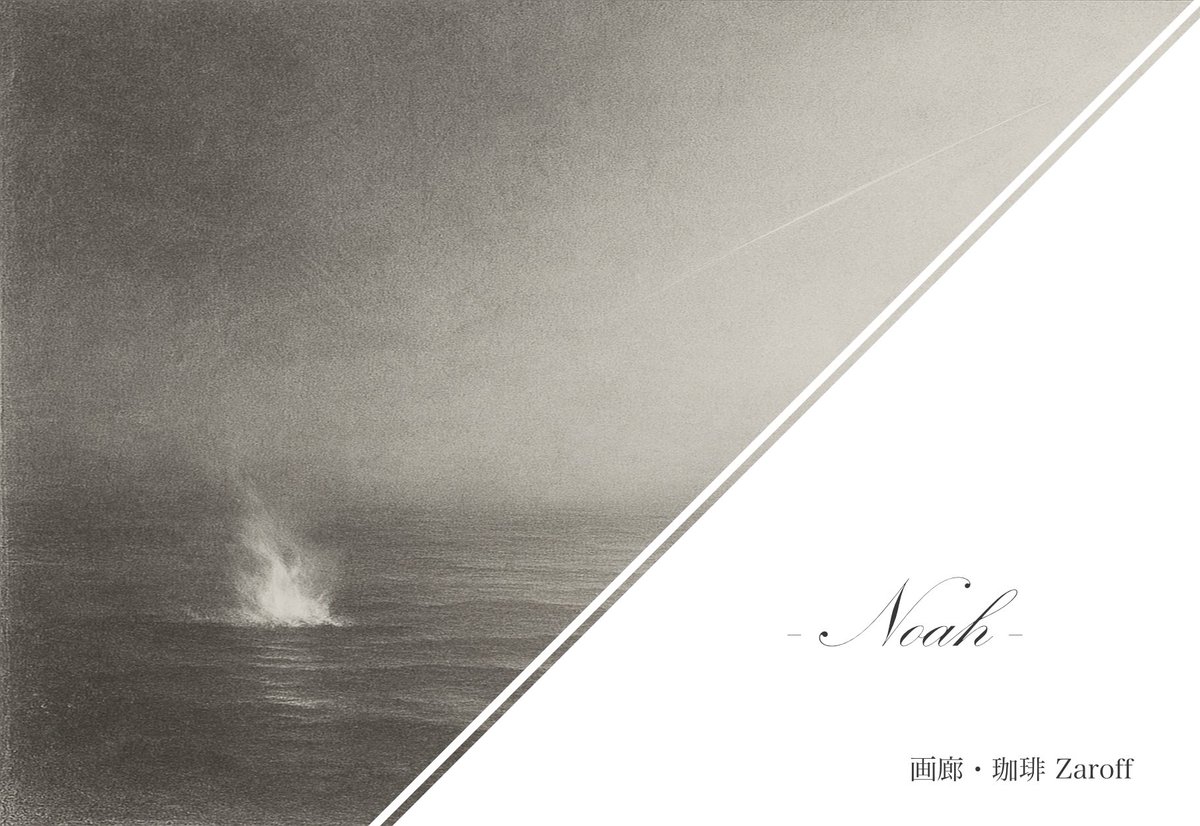 tornparchment's tweet image. 栁原 翔 個展「Noah」
2026/2/13（金）–2/23（月）｜画廊・珈琲 Zaroff（初台）
13:00–19:00（火・水休）※最終日17:00まで

今回試行した技法「TŌN」は、対話のあいだで不可逆に書き換わった関係を、前後の余韻を内包して表現する技法です。