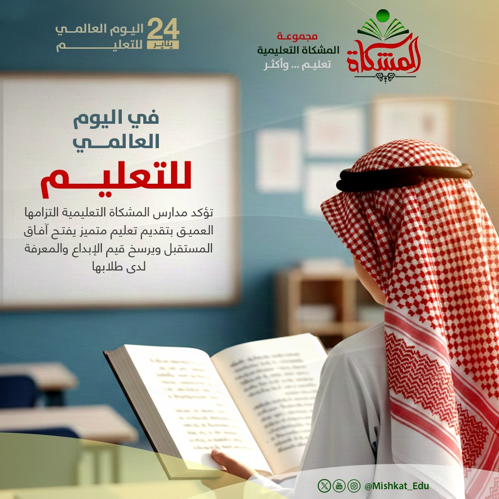 مجموعة مدارس المشكاة التعليمية tweet media