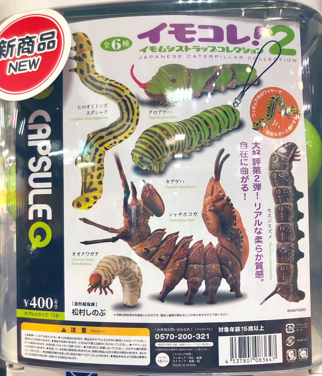 🌟入荷情報🌟 ⭕️イモコレ！イモムシストラップコレクション2
