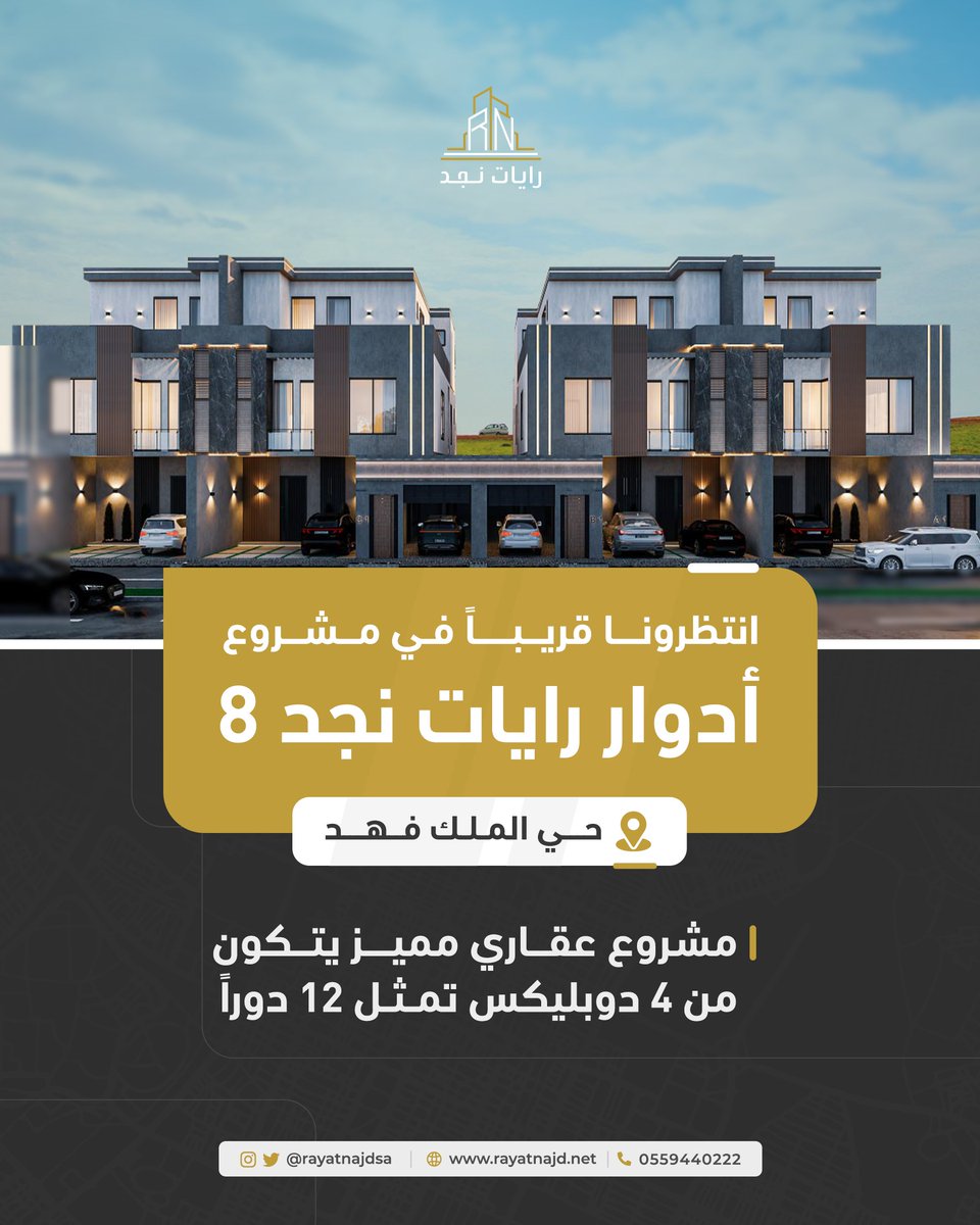rayatnajdsa's tweet photo. انتظرونا قريبا في مشروع أدوار رايات نجد 8 
حي الملك فهد 
#عقارات_الرياض 
#عقارات_السعودية 
#حي_الملك_فهد 
#رايات_نجد_8 https://t.co/w8heFVTCcn