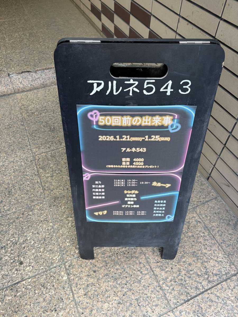 お昼は友達（<a href="/your_uyojinke/">見城</a> ）が出てる舞台観てきましたー！！😊😊
バーのお客さん頑張ってた！
コントのようなコメディ舞台でした！！😆

 #劇団新劇団ミニシアター
 #50回前の出来事
 #ゴブリン串田
 #アルネ543