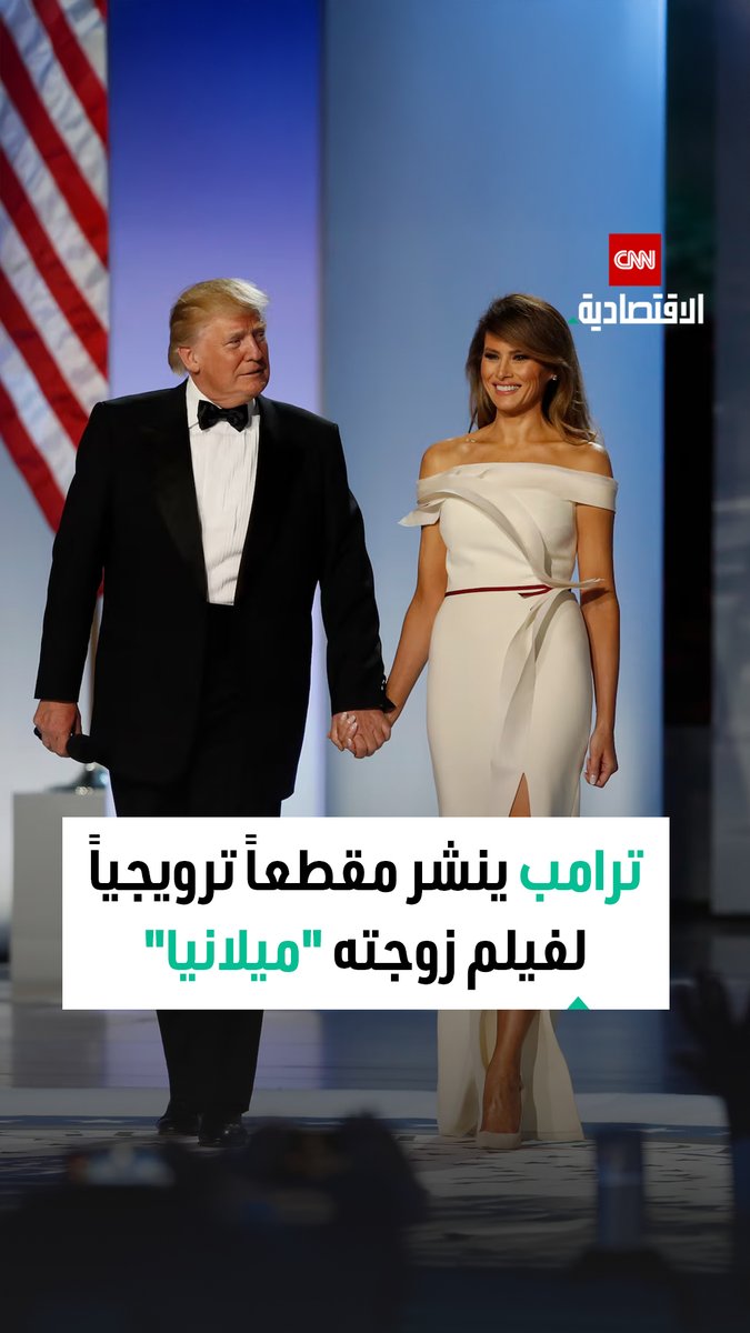 ترامب ينشر مقطعاً ترويجياً لفيلم عن زوجته ويعلّق: 7 أيام حتى يشهد العالم نظرة لا تُنسى من وراء الكواليس على أحد أهم أحداث عصرنا 
