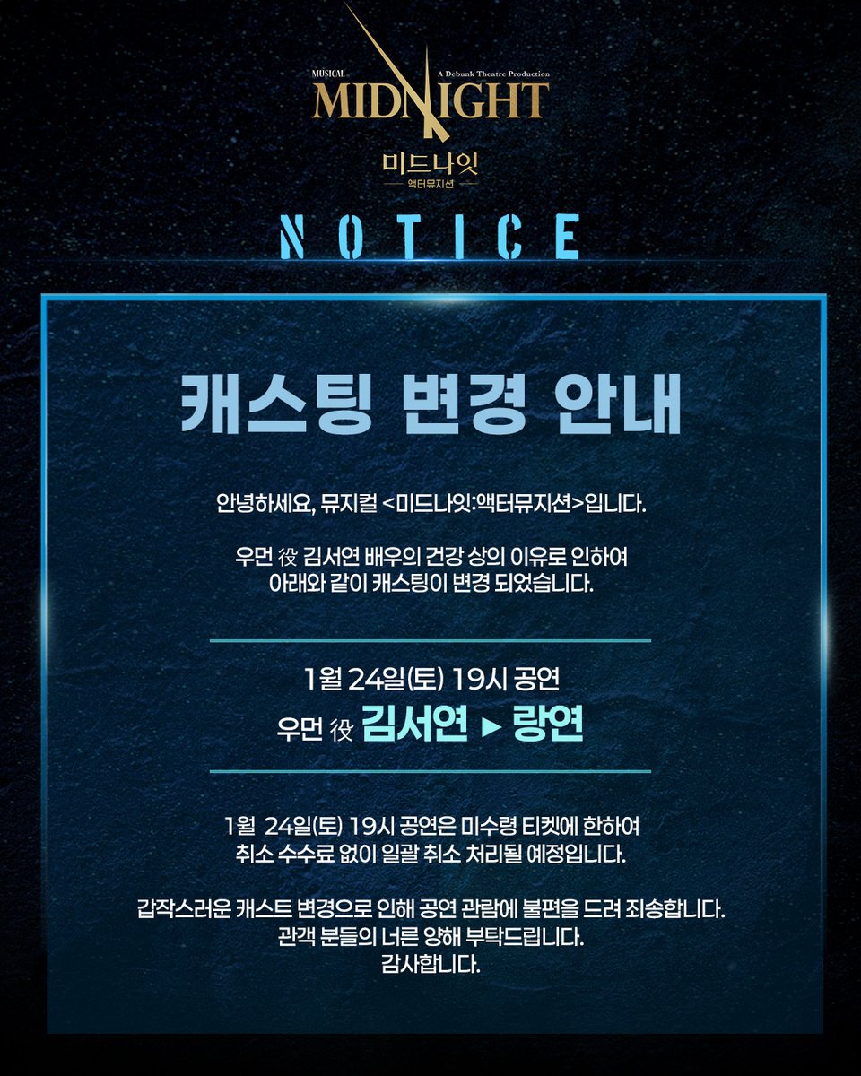 [뮤지컬 #미드나잇액터뮤지션]

🕰 캐스팅 변경 안내

금일 19시 공연 우먼 역 김서연 배우의 건강 상의 이유로 아래와 같이 캐스팅이 변경되었습니다.

우먼 役 김서연 ▶ 랑연

자세한 사항은 이미지 참고 부탁드립니다.
감사합니다.
_
𝟮𝟬𝟮𝟱.𝟭𝟮.𝟭𝟯 - 𝟮𝟬𝟮𝟲.𝟯.𝟭𝟱
예스24아트원 1관