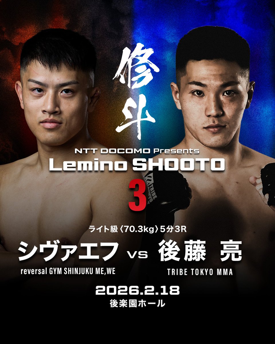 2/18 後楽園ホール】Lemino修斗.3 追加カード 最終発表❗️ ライト級