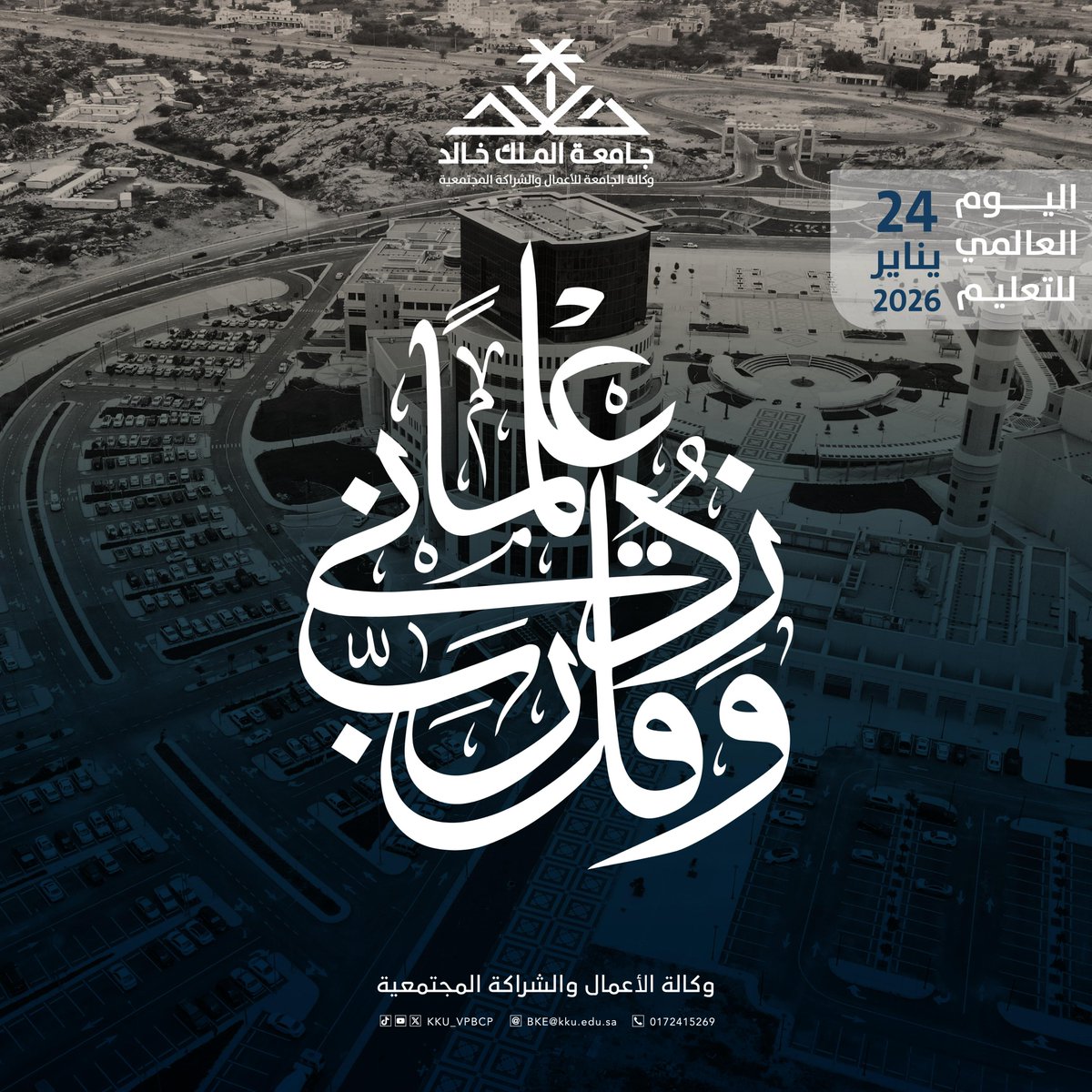 #اليوم_العالمي_للتعليم

#جامعه_الملك_خالد