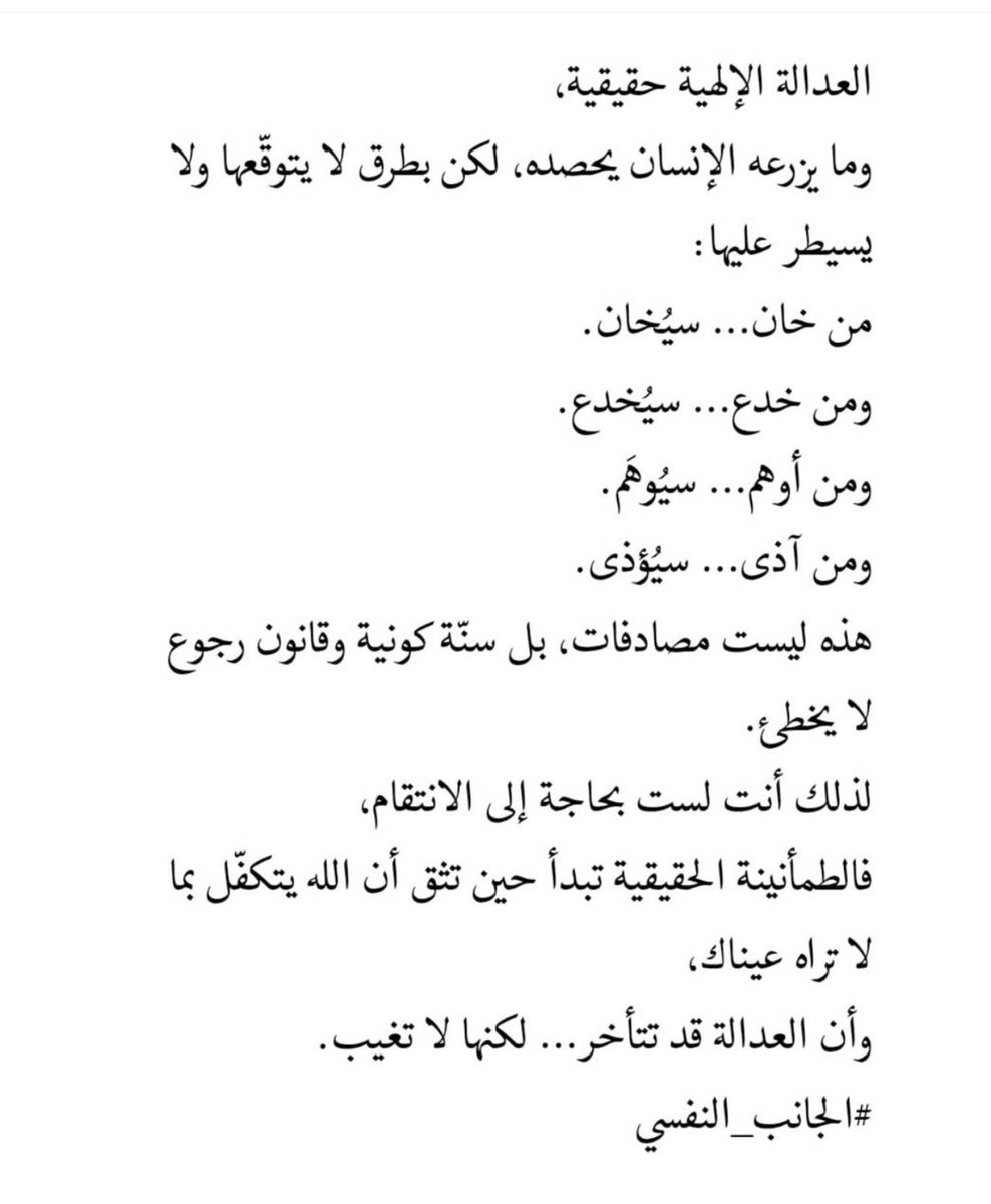تذكير هادئ بأن للعدل ميزانًا لا يختلّ، وأن ما نزرعه يعود إلينا حتمًا، وإن تأخّر. رسالة طمأنينة تدعو لترك الانتقام والثقة بعدالة الله التي لا تغيب 
صباح الثقة 🌹
#صباح_الاجواء_الحلوه