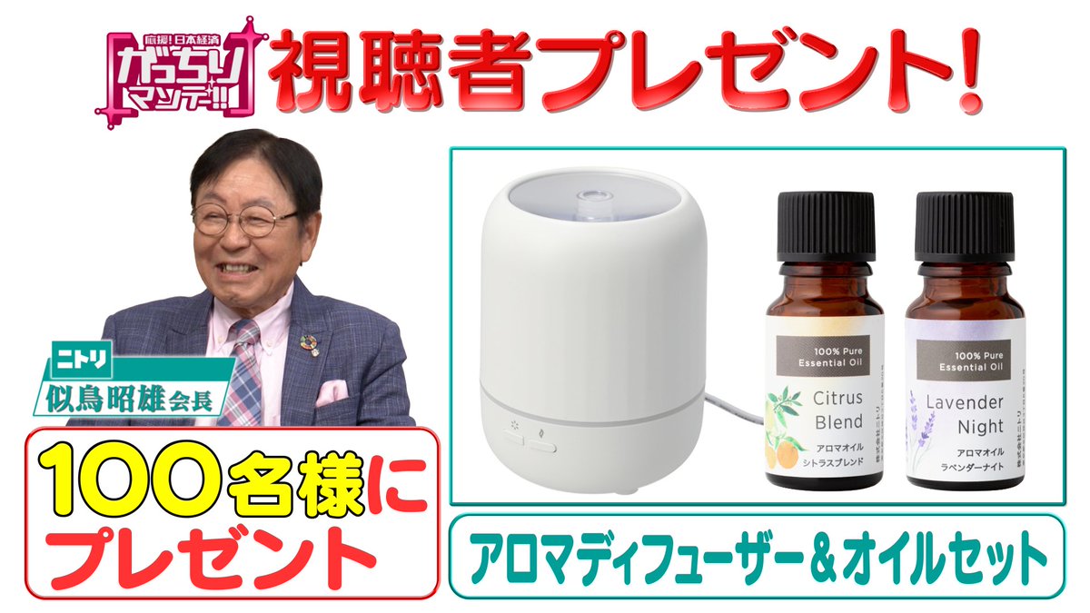 gacchiri_m's tweet image. ＼#プレゼント企画  ①🎁／
#がっちりマンデー ‼︎ 1/25(日)放送『スゴい社長大集合SP』に登場したニトリの「アロマディフューザー＆オイルセット」を100名様に #プレゼント 〆切 1/27(火)迄

🚩応募方法
①このアカウントをフォロー
②このポストをリポスト

#懸賞 #キャンペーン #tbs