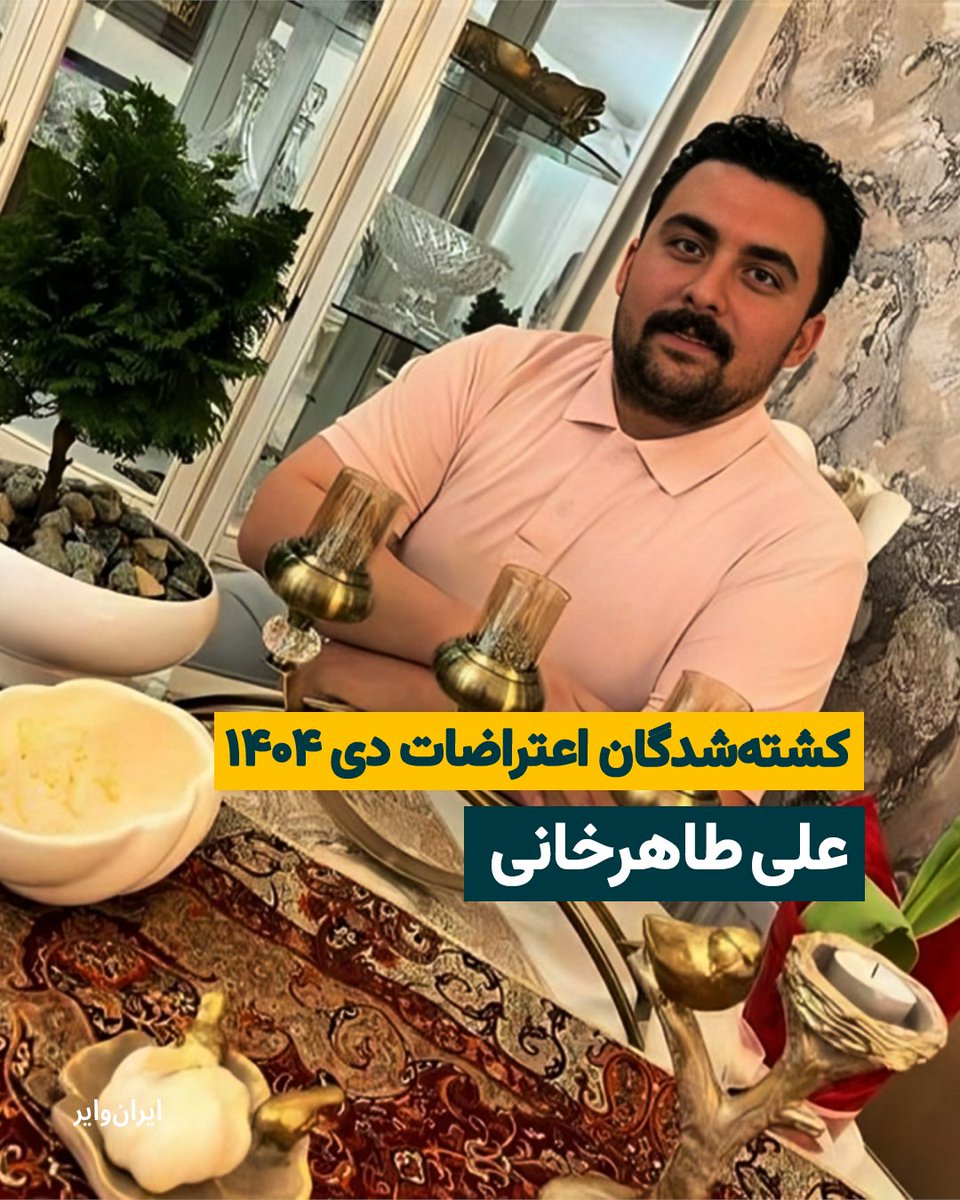 بنابر اطلاع ایران‌وایر، «علی طاهرخانی» شهروند ۳۳ ساله، پنج‌شنبه ۱۸دی۱۴۰۴ در اعتراضات «تاکستان»، توسط نیروهای جمهوری اسلامی کشته شده است.
بخوانید: iranwire.org/33z8j