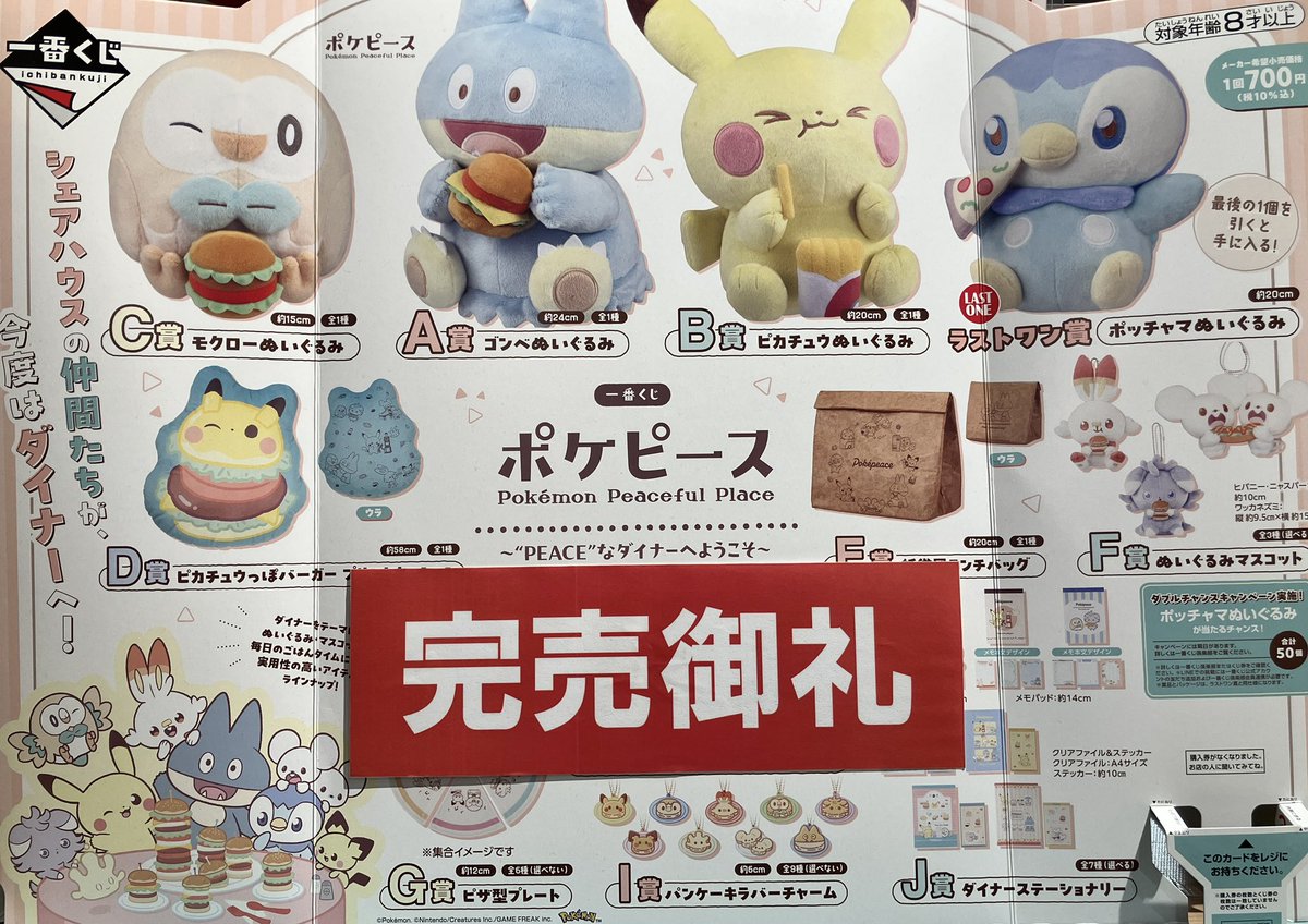 一番くじ 情報】 『一番くじ ポケピース 〜”PEACE”なダイナーへ