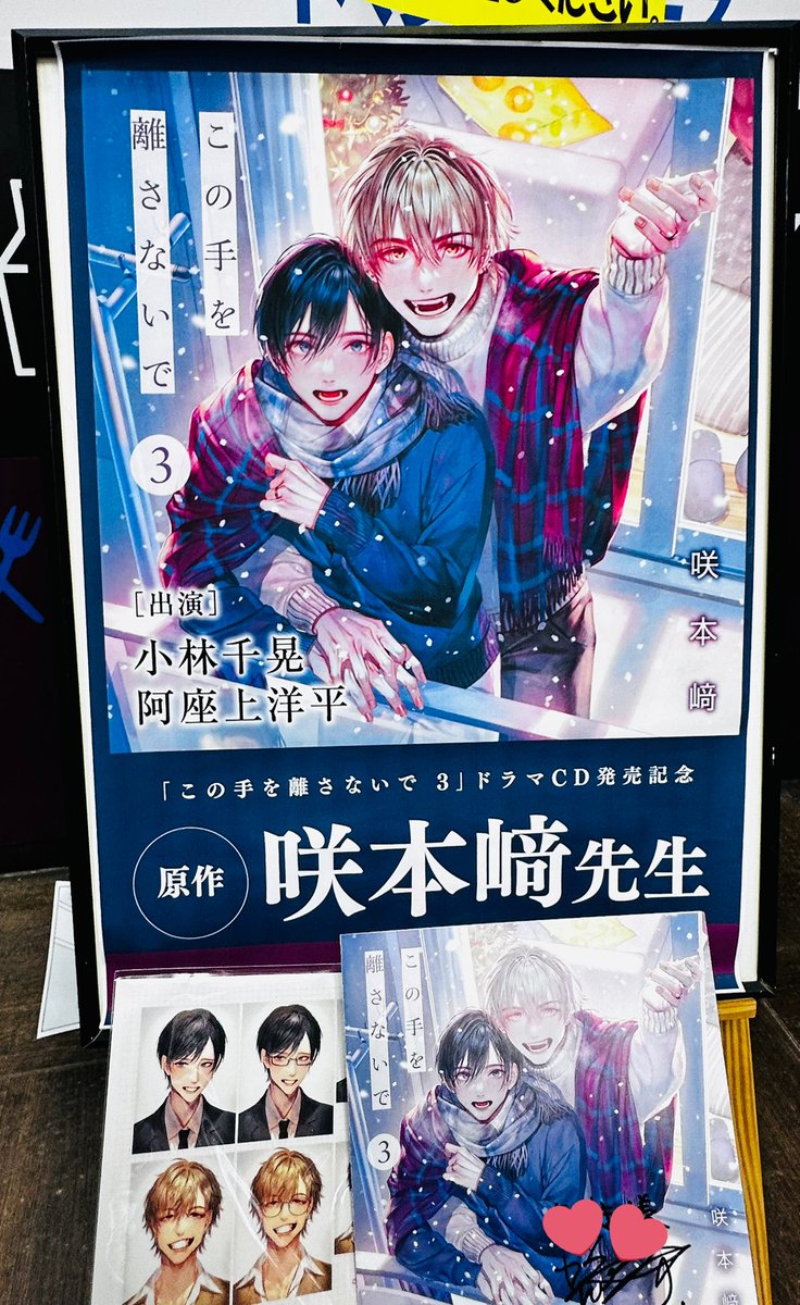 咲本﨑先生(@____saa____) 『#この手を離さないで③』ドラマCD発売記念