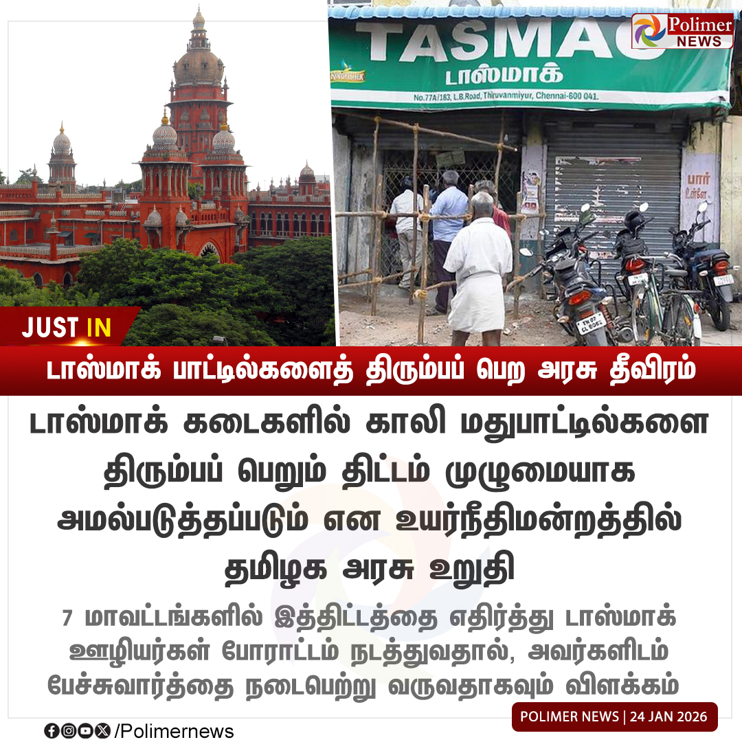 polimernews's tweet image. #JUSTIN || டாஸ்மாக் பாட்டில்களைத் திரும்பப் பெற அரசு தீவிரம் | #TNGovt | #Tasmac | #HighCourt | #PolimerNews
