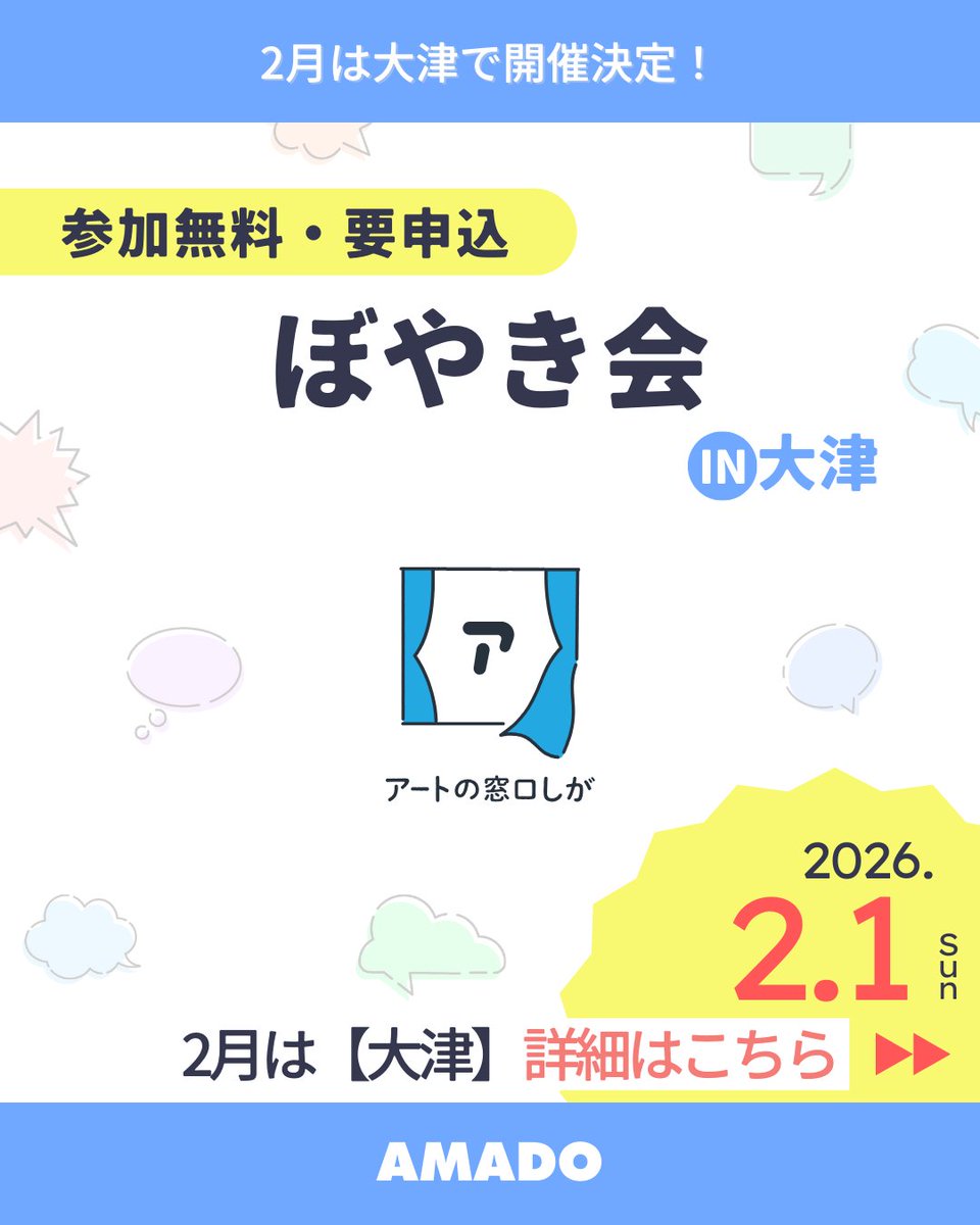 shiga_arts's tweet photo. 本日、高島での出張ぼやき会もご参加ありがとうございました✨！
来月は大津でぼやき会！

2025年度最後の交流会になります。
今までに参加された方も、
ずっと行くことを悩んでいた方も
ぜひこの機会にお越しください☺️

アマド相談員一同、お待ちしております🙌
https://t.co/Is2Gc2FXru https://t.co/pJJOlPLMY4
