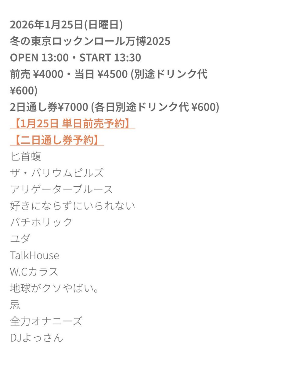 明日はこちらです！！

我々は19:30〜です！！

1/25(日)新大久保EARTH DOM
「冬のロックンロール万博2025」

OPEN13:00/START13:30
前売4,000円/当日4,500円

我々の出番19:30〜です！