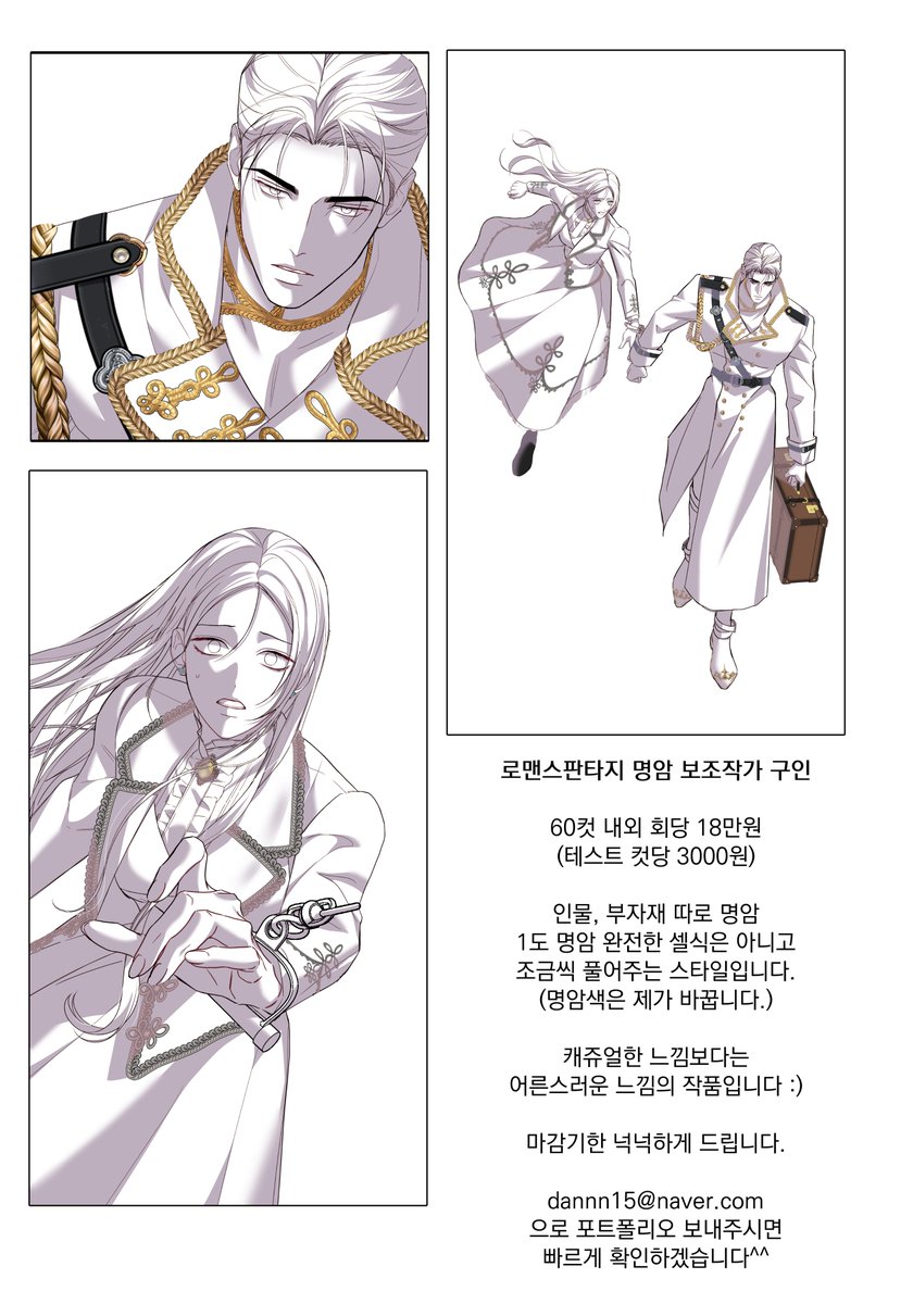 [RT❤️]
시즌2부터 함께 해주실 로판 1도 명암 보조작가님을 구합니다.

60컷 내외 회당 18만원 (테스트 컷당 3000원)

인물, 부자재 따로 1도 명암이고, 완전한 셀식은 아니고 조금씩 풀어주는 스타일입니다.

아래 메일로 포트폴리오 보내주시면 빠르게 확인하겠습니다 :)
✉️dannn15@naver.com